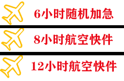 且末玉都机场邮寄快递公司,专业空运当天件